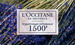 Подарочный сертификат L’occitane