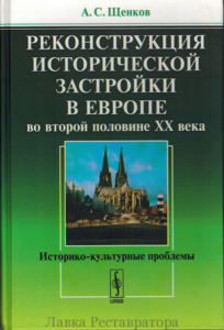 Щенков А.С. Реконструкция исторической застройки в Европе во второй половине XX века: Историко-культурные проблемы.