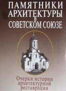 Памятники архитектуры в Советском Союзе: Очерки истории архитектурной реставрации.