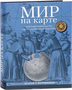 Марье Т. Нурминен. Мир на карте. Географические карты в истории мировой культуры