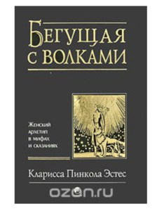 Книга "Бегущая с волками"