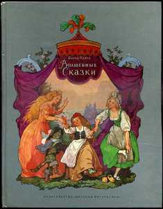 Перро "Сказки"