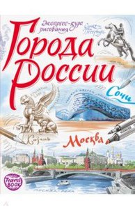 Осипов, Борисенко: Города России. Экспресс-курс рисования