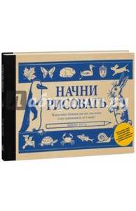 Эдвин Лутц: Начни рисовать. Пошаговые техники для тех, кто хочет стать художником за 5 минут