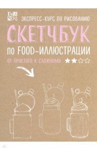 Любовь Дрюма: Скетчбук по food-иллюстрации