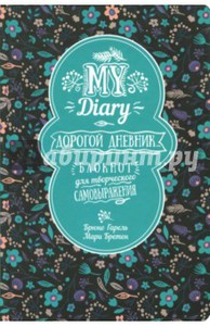 Гарель, Бретен: My Diary. Дорогой дневник...