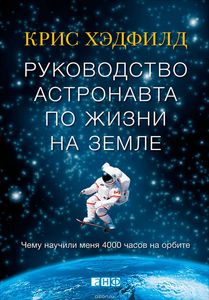 Книга "Руководство астронавта по жизни на Земле. Чему научили меня 4000 часов на орбите"