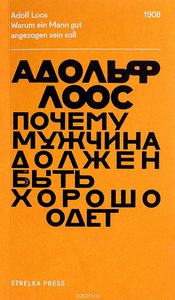 Почему мужчина должен быть хорошо одет Адольф Лоос