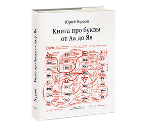 "книга про буквы от Аа до Яя"