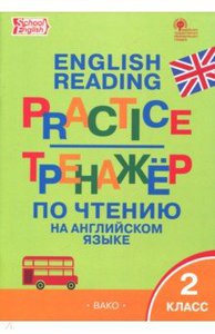 Тренажер по чтению на английском языке