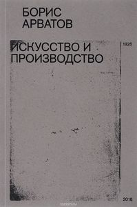 Борис Арватов, «Искусство и производство»