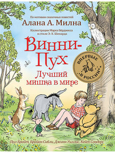 ВИННИ-ПУХ. ЛУЧШИЙ МИШКА В МИРЕ