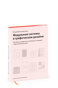 Йозеф Мюллер-Брокманн: Модульные системы в графическом дизайне. Пособие для графиков, типографов и оформителей выставок