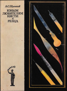 Щипанов А.С. Юным любителям кисти и резца 1981