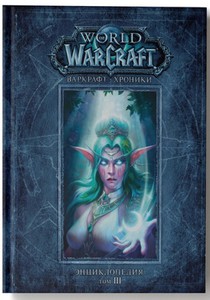 Энциклопедия World Of WarCraft: Варкрафт – Хроники. Том III