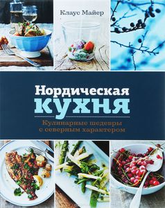 Нордическая кухня