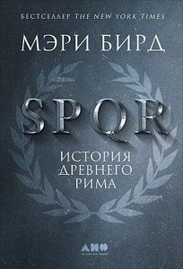 SPQR История Древнего Рима