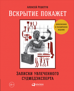 Вскрытие покажет Записки увлеченного судмедэксперта