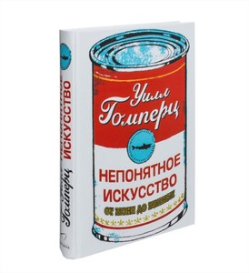 "Непонятное искусство. От Моне до Бэнкси"