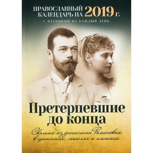 Православный календарь на 2019 год. Претерпевшие до конца