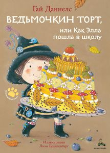 Книга Ведьмочкин торт...