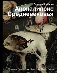 Валерия Косякова: Апокалипсис Средневековья. Иероним Босх, Иван Грозный, Конец Света