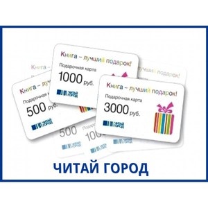 Сертификат "Читай-город"