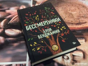 Хлоя Бенджамин «Бессмертники»