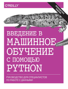 Книга «Введение в машинное обучение с помощью Puthon»