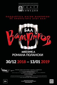 Бал Вампиров 10 января 2019 года