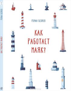 Книга "Как работает маяк"