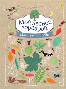 Книга "Мой лесной гербарий"