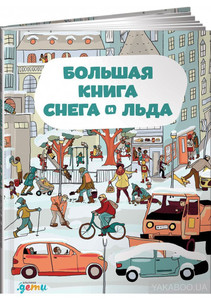 Большая книга снега и льда