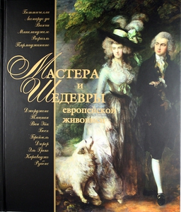 Книга "Мастера и шедевры европейской живописи  Морозова О.В.