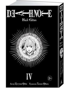 Death Note. Black Edition. Книга 4