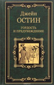 Книга "Гордость и предубеждение" Джейн Остен