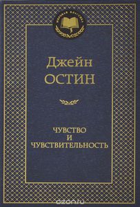 Книга "Чувство и чувствительность" Джейн Остен