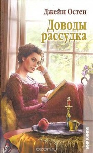 Книга «Доводы рассудка» Джейн Остен