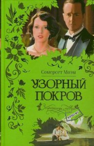 Книга "Узорный покров" Сомерсет Моэм