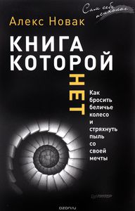 Книга, которой нет