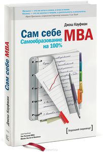 Сам себе MBA. Самообразование на 100 %