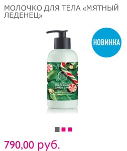 Молочко для тела "Мятный леденец" Body shop