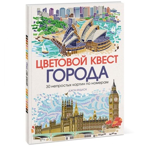 Цветовой квест. ГОРОДА. 30 непростых картин по номерам