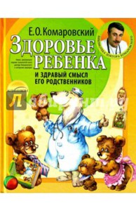 Евгений Комаровский: Здоровье ребенка и здравый смысл его родственников