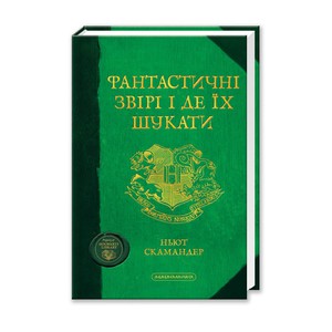 ФАНТАСТИЧНІ ЗВІРІ І ДЕ ЇХ ШУКАТИ