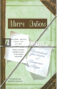 Книга Митч Элбом: Величайший урок жизни, или Вторники с Морри