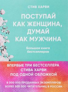 Книга Стива Харви. Поступай как женщина, думай как мужчина