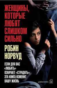 Книга. Робин Норвуд.Женщины, которые любят слишком сильно.