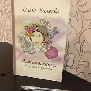 книга Валяевой "Плодоносящая"