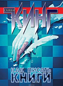 Стивен Кинг «Как писать книги»